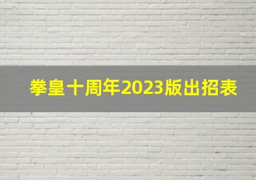 拳皇十周年2023版出招表