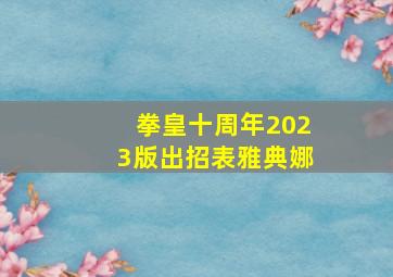 拳皇十周年2023版出招表雅典娜