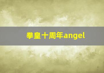 拳皇十周年angel