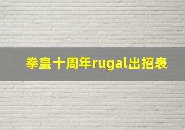 拳皇十周年rugal出招表