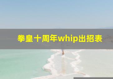 拳皇十周年whip出招表