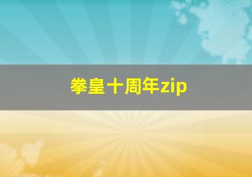 拳皇十周年zip