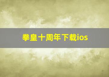 拳皇十周年下载ios