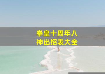 拳皇十周年八神出招表大全