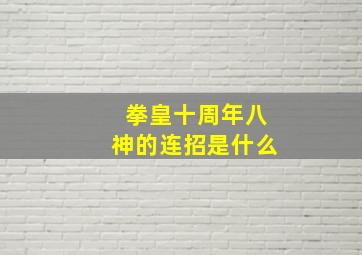 拳皇十周年八神的连招是什么