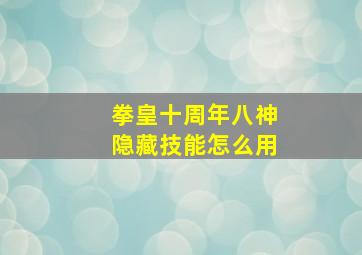 拳皇十周年八神隐藏技能怎么用