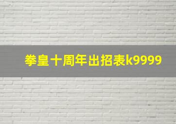 拳皇十周年出招表k9999