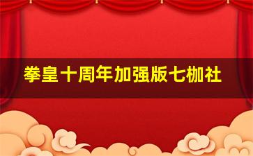 拳皇十周年加强版七枷社