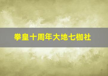 拳皇十周年大地七枷社