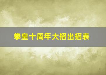 拳皇十周年大招出招表