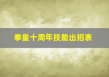 拳皇十周年技能出招表