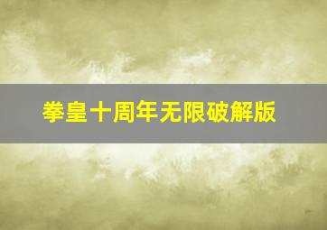 拳皇十周年无限破解版