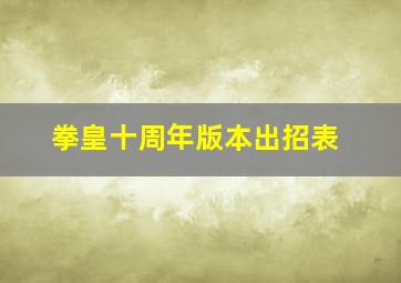 拳皇十周年版本出招表