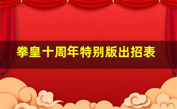 拳皇十周年特别版出招表