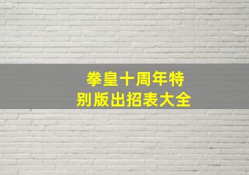 拳皇十周年特别版出招表大全