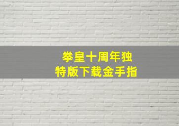 拳皇十周年独特版下载金手指