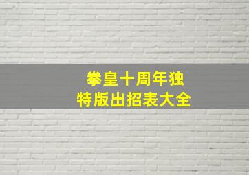 拳皇十周年独特版出招表大全