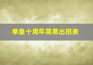 拳皇十周年简易出招表