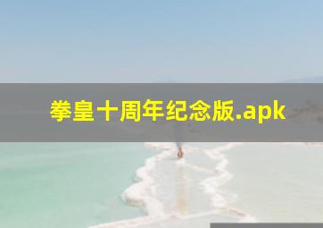 拳皇十周年纪念版.apk