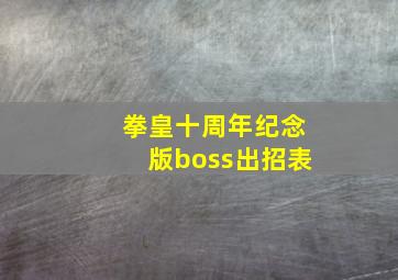 拳皇十周年纪念版boss出招表