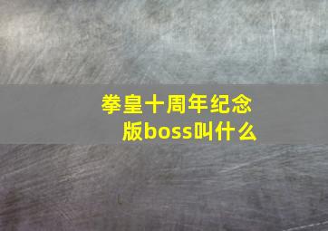 拳皇十周年纪念版boss叫什么