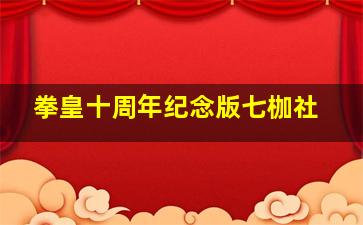 拳皇十周年纪念版七枷社