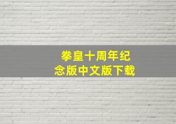 拳皇十周年纪念版中文版下载