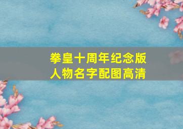 拳皇十周年纪念版人物名字配图高清