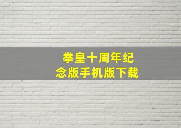 拳皇十周年纪念版手机版下载