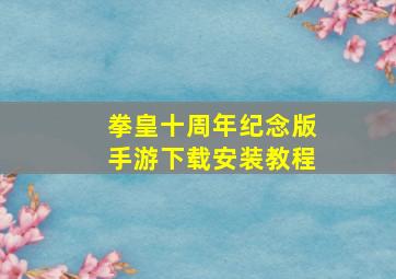 拳皇十周年纪念版手游下载安装教程