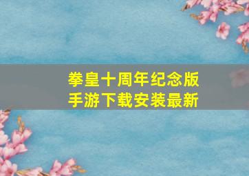 拳皇十周年纪念版手游下载安装最新