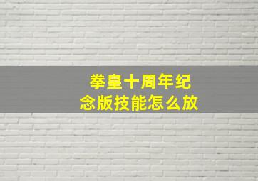 拳皇十周年纪念版技能怎么放