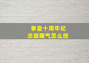 拳皇十周年纪念版曝气怎么按