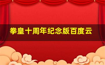 拳皇十周年纪念版百度云