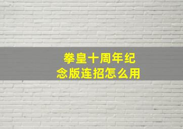 拳皇十周年纪念版连招怎么用