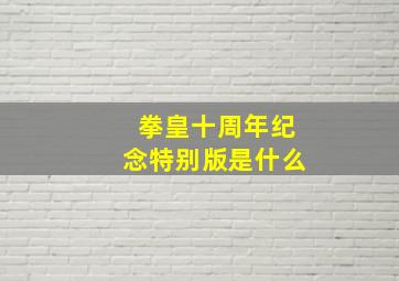 拳皇十周年纪念特别版是什么