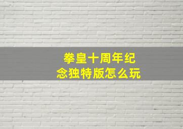 拳皇十周年纪念独特版怎么玩