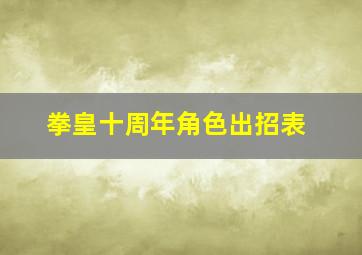 拳皇十周年角色出招表