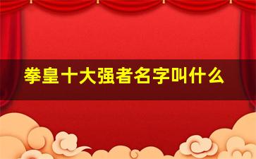 拳皇十大强者名字叫什么