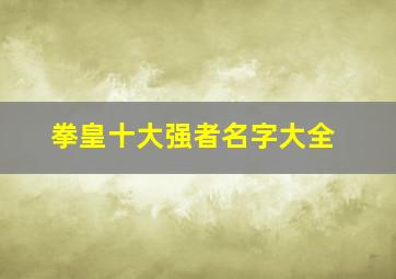 拳皇十大强者名字大全