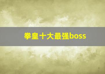 拳皇十大最强boss