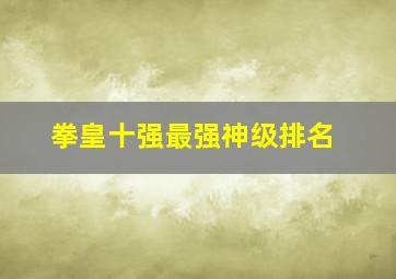 拳皇十强最强神级排名