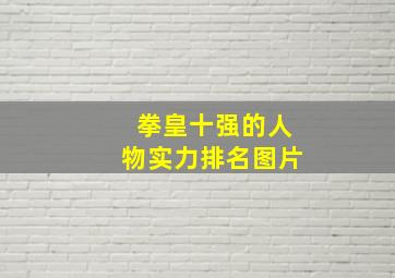 拳皇十强的人物实力排名图片