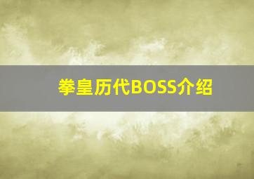 拳皇历代BOSS介绍