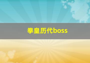 拳皇历代boss