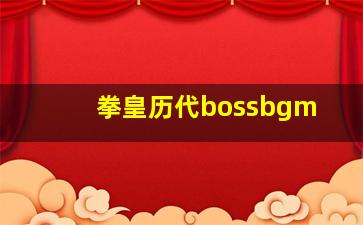 拳皇历代bossbgm