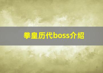 拳皇历代boss介绍