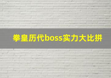 拳皇历代boss实力大比拼