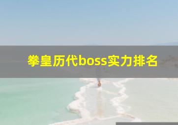 拳皇历代boss实力排名