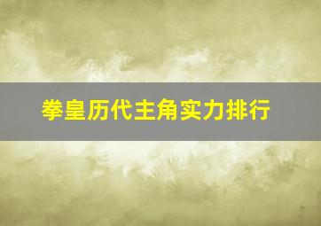 拳皇历代主角实力排行